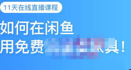 千航·如何在闲鱼用免费流量卖家具，闲鱼平台三大赚钱玩法，让你的产品快速卖出-21资源库