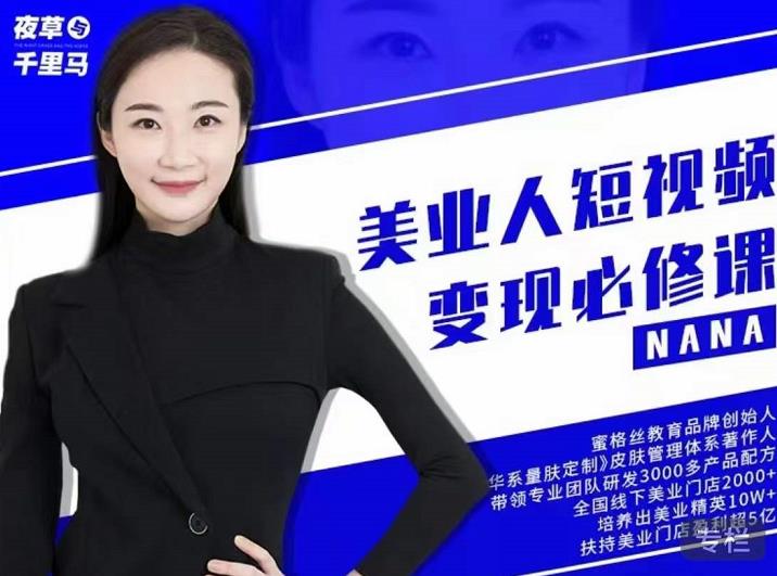 夜草与千里马·美业人短视频变现必修课，医美从业者账号从0-1带你上路价值3980元-21资源库