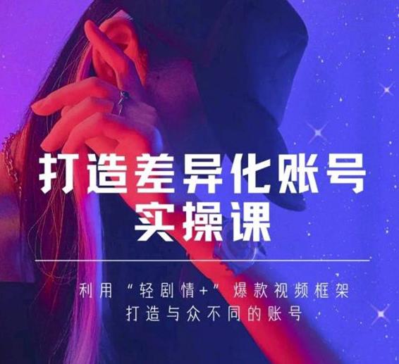 抖音女黑客-mia打造差异化账号实操课，教你打造与众不同的账号-21资源库