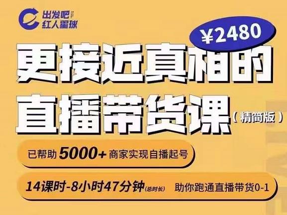 出发吧红人星球更接近真相的直播带货课（线上）,助你跑通直播带货0-1-21资源库