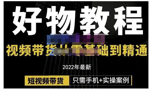 锅锅老师好物分享课程：短视频带货从零基础到精通，只需手机+实操-21资源库