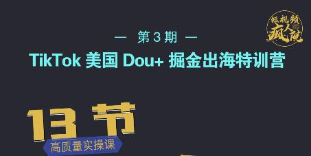 TikTok美国Dou+掘金出海特训营，美国dou+成功投放95%-21资源库