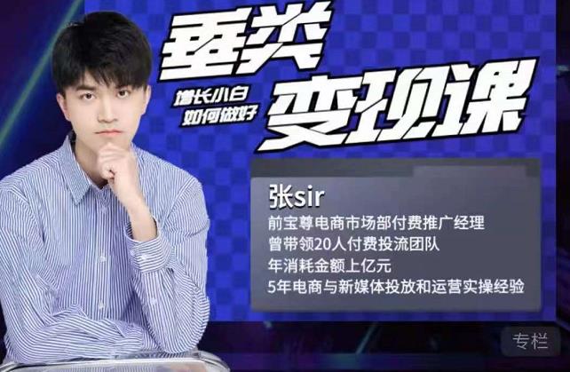 张sir·垂类变现课，抖音带货新手才看粉丝量，高手都看变现效率-21资源库