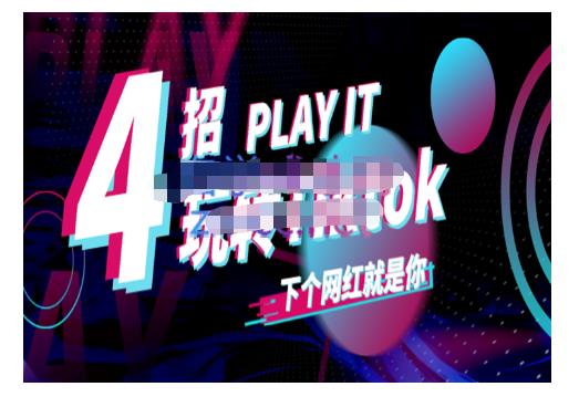 Tiktok账号系统打造，深度解析Tiktok新手起号技巧与配合跨境电商发展终局价值1980元-21资源库