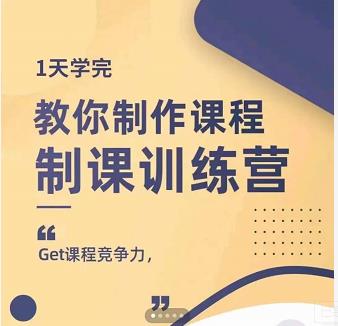 田源·制课训练营：1天学完，教你做好知识付费与制作课程-21资源库