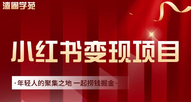渣圈学苑·小红书虚拟资源变现项目，一起捞钱掘金价值1099元-21资源库