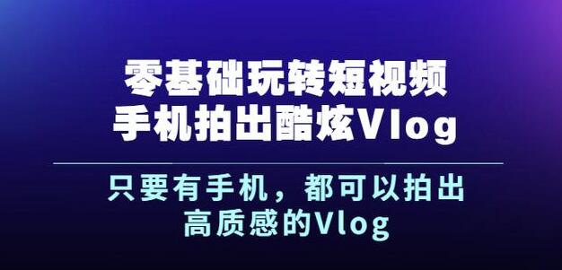 杨精坤零基础玩转短视频手机拍出酷炫Vlog，只要有手机就可以拍出高质感的Vlog-21资源库