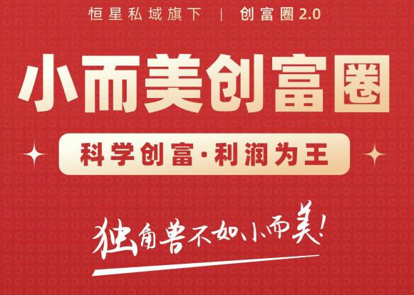 肖厂长创富圈2.0之【小而美创富圈】,108招科学创富底层逻辑，让你少采坑涨利润-21资源库