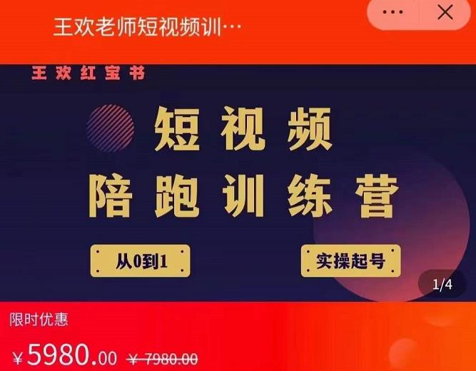 王欢红宝书短视频培训营，从认知、起号、实操、运营，适合新人起步-21资源库