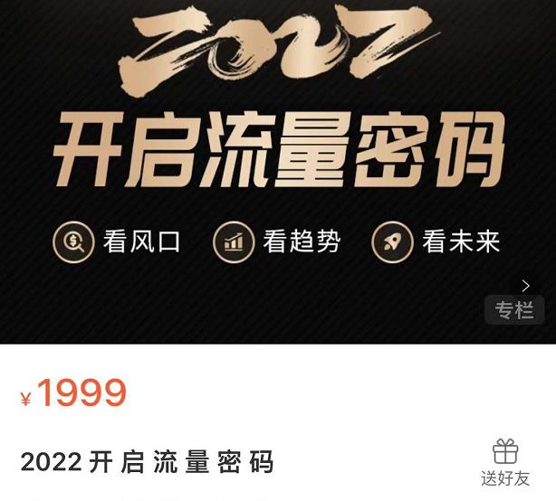 2022开启流量密码，13场行业头部大咖实操分享-21资源库