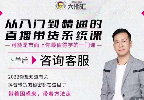 大播汇从入门到精通的直播带货系统课，四大导师，带你玩转抖音直播带货-21资源库
