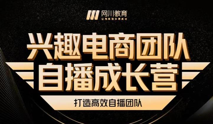 兴趣电商团队自播成长营，解密直播流量获取承接放大的核心密码-21资源库