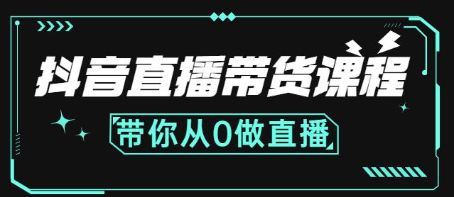抖音直播带货课程：带你从0开始，学习主播、运营、中控分别要做什么-21资源库