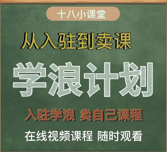 学浪计划，从入驻到卖课，学浪卖课全流程讲解（十八小课堂）-21资源库