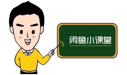 鱼客联盟·闲鱼无货源运营方案，听了就能上手的电商运营千货-21资源库