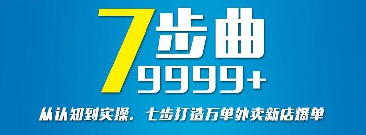 从认知到实操，七部曲打造9999+单外卖新店爆单-21资源库