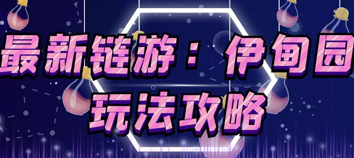 链游《伊甸园》游戏搬砖赚钱项目，有时间自己手动多开搬砖即可【安装教程+玩法教程】-21资源库