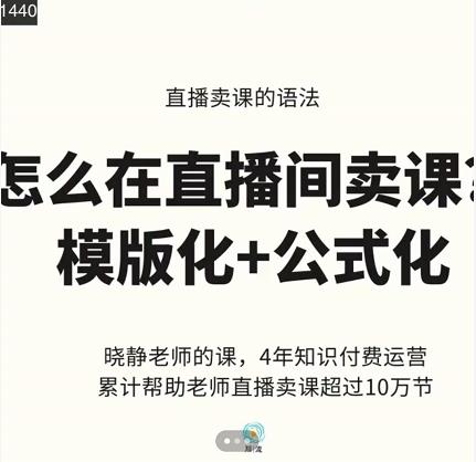 晓静老师-直播卖课的语法课，直播间卖课模版化+公式化卖课变现-21资源库