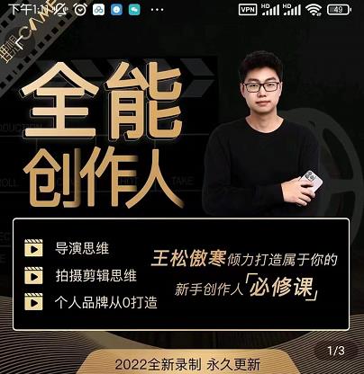 王松傲寒·全能创作人思维课，帮你打造创作人IP，全面提升导演思维-21资源库