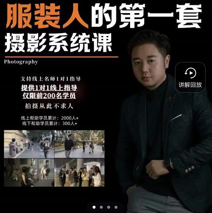 手机服装摄影必修课，服装人的第一套摄影系统课，学服装拍摄看超哥就够了-21资源库