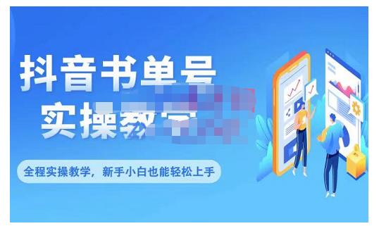 抖音书单号零基础实操教学，0基础可轻松上手，全方面了解书单短视频领域-21资源库