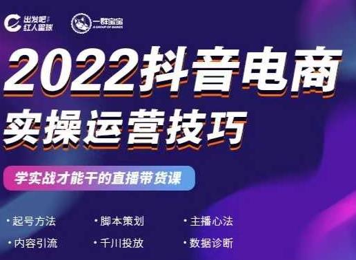 2022抖音电商实操运营技巧，红人星球&一群宝宝，学实战才能干的直播带货课-21资源库