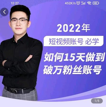 中神通-如何15天做到破万粉丝账号，​31节起号打造爆款实操课-21资源库