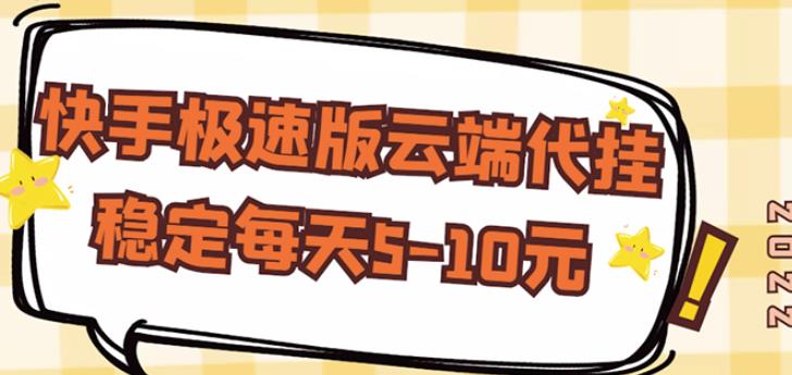 【稳定低保】快手极速版云端代挂，稳定每天5-10元-21资源库