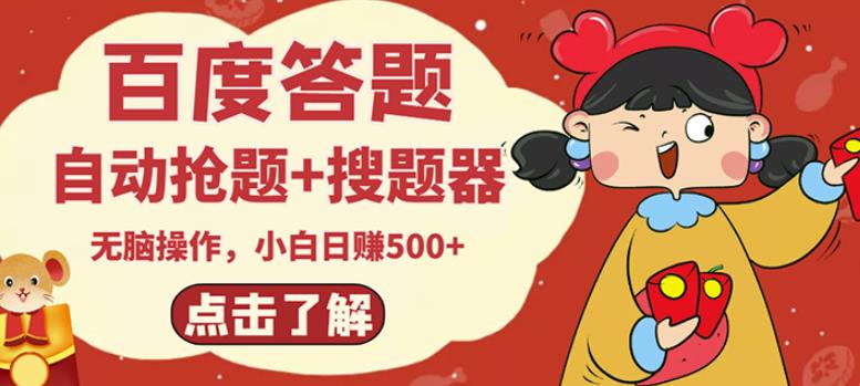 最新百度答题搬砖项目，小白日赚500+【电脑版抢答搜题脚本+小白0基础教学】-21资源库