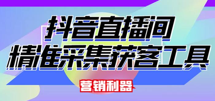 外面卖200的【获客神器】抖音直播间采集【永久版脚本+操作教程】-21资源库