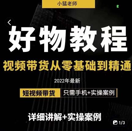 小猛好物分享专业实操课，短视频带货从零基础到精通，详细讲解+实操案-21资源库
