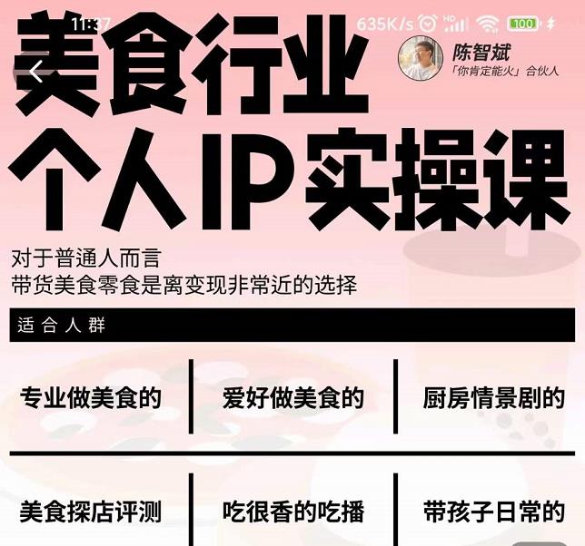 美食行业个人IP实操课，对于普通人而言，带货美食零食是离变现非常近的选择-21资源库