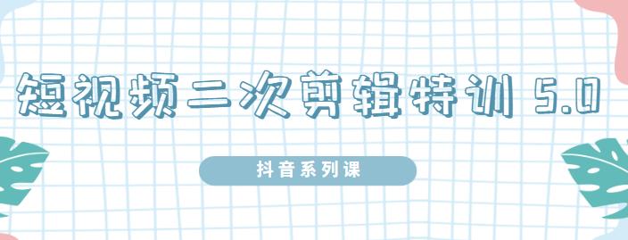 陆明明·短视频二次剪辑特训5.0，1部手机就可以操作，0基础掌握短视频二次剪辑和混剪技-21资源库