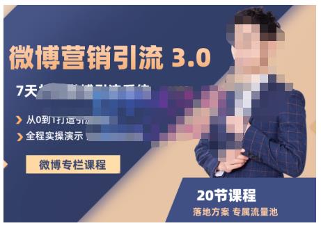 陆明明·微博营销引流系统3.0，0基础玩转微博营销，打造专属私域流量池！-21资源库