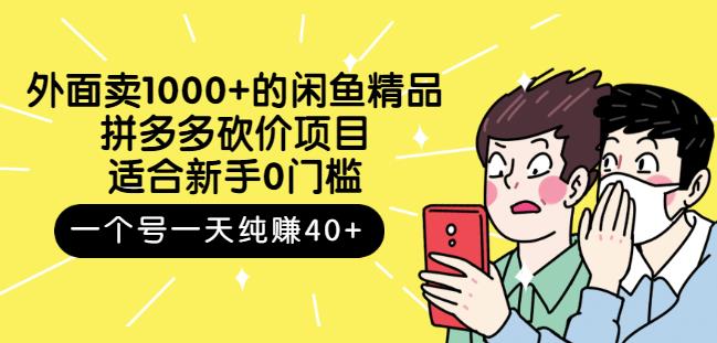 跳至主内容外面卖1000+的闲鱼精品：拼多多砍价项目，一个号一天纯赚40+适合新手0门槛-21资源库