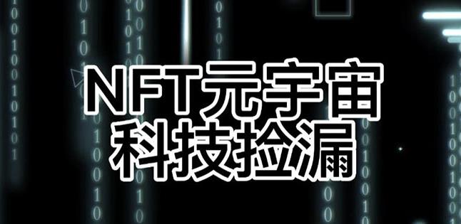 【元本空间sky七级空间唯一ibox幻藏等】NTF捡漏合集【抢购脚本+教程】-21资源库
