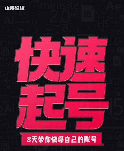 小呆-快速起号实操核心8讲，8天教你做爆自己的账号-21资源库