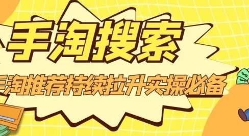 沧海老师·手淘搜索、手淘推荐持续拉升实操必备，简单易学，快速掌握-21资源库