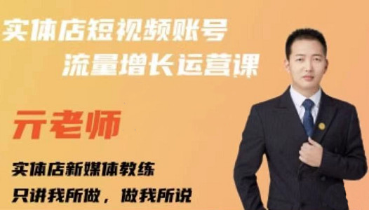 亓老师·实体店抖音账号流量增长运营课，教你掌握一套系统抖音账号运营的方法论-21资源库