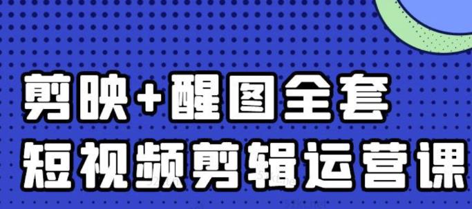 大宾老师：短视频剪辑运营实操班，0基础教学七天入门到精通-21资源库