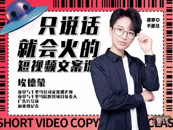 埃德蒙·说话就能火的短视频文案课，第19期最新文案课-21资源库