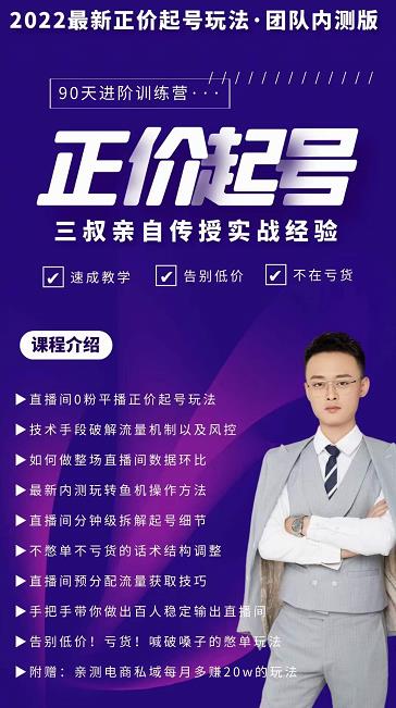 三叔-2022最新正价起号玩法，3小时干货内容，团队内测版-21资源库