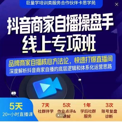 羽川-抖音商家自播操盘手线上专项班，深度解决商家直播底层逻辑及四大运营难题-21资源库