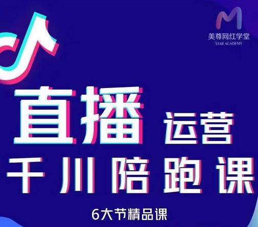 美尊-抖音直播运营千川系统课：直播​运营规划、起号、主播培养、千川投放等-21资源库