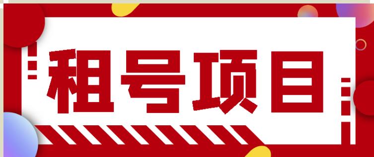 王者吃鸡cf租号项目，每天稳定几十【视频教程+永久脚本】-21资源库