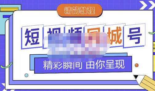 大东·短视频同城号教程，包括搭建思路，版面制作，文案内容，剪辑操作等-21资源库