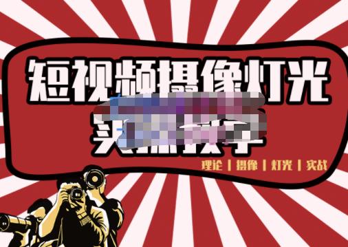 短视频摄像-灯光实战教学，想拍好短视频，这个课程一定是必看课-21资源库