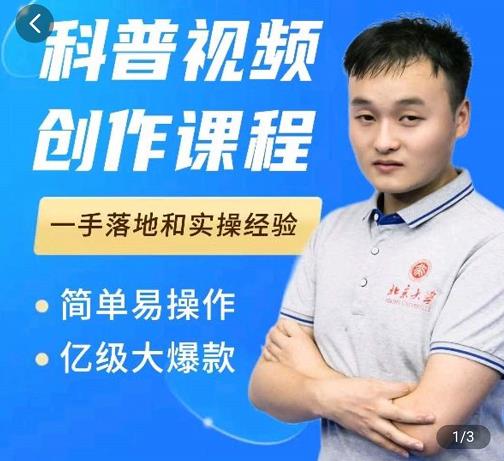 科普视频创作教程，爆红达人运营方法，简单易操作，亿级大爆款-21资源库