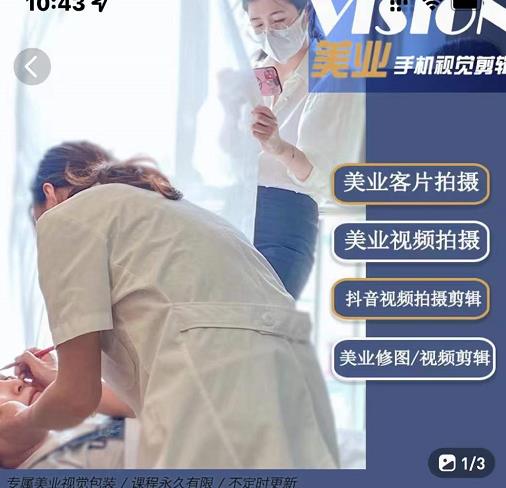 美业手机视觉拍摄剪辑课程，61节美业剪辑干货，专属美业人视觉包装-21资源库