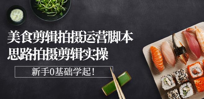湘水·美食剪辑拍摄运营，脚本思路拍摄剪辑实操+基础知识-21资源库